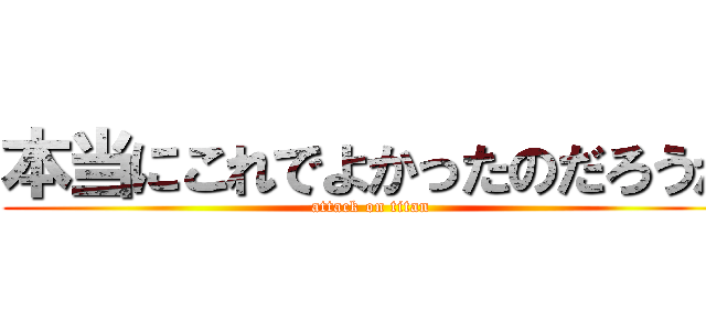 本当にこれでよかったのだろうか (attack on titan)