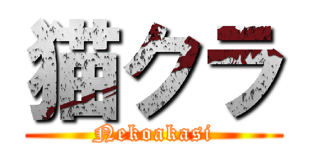 猫クラ (Nekoakasi)