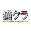 猫クラ (Nekoakasi)