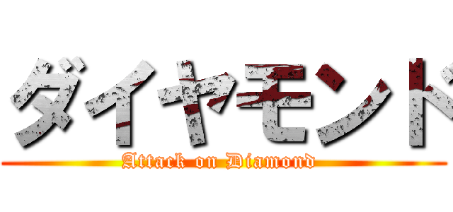 ダイヤモンド (Attack on Diamond )