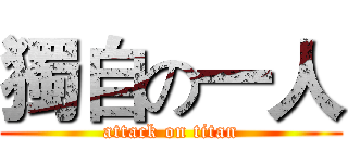 獨自の一人 (attack on titan)