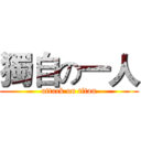 獨自の一人 (attack on titan)