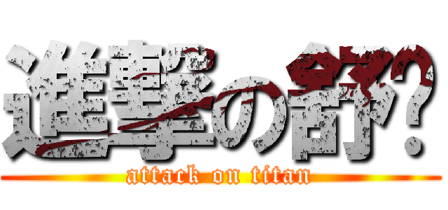 進撃の舒跑 (attack on titan)