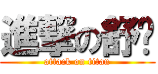 進撃の舒跑 (attack on titan)
