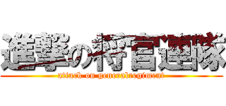 進撃の将官連隊 (attack on generalregiment)