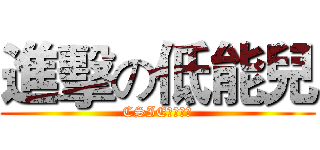 進擊の低能兒 (CSIE調查兵團)