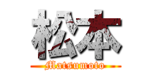松本 (Matsumoto)