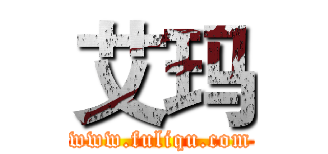 艾玛 (www.fuliqu.com)