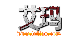 艾玛 (www.fuliqu.com)