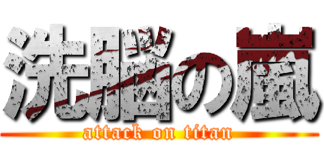 洗脳の嵐 (attack on titan)