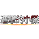 進撃的小傑 (attack on niuniu)