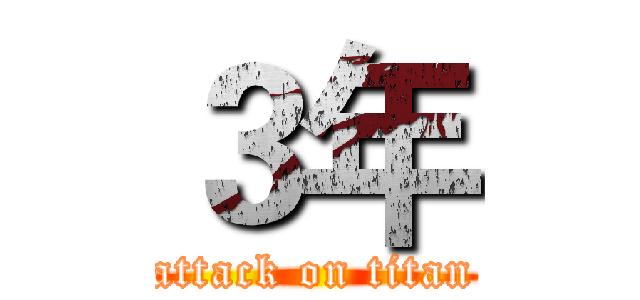 ３年 (attack on titan)