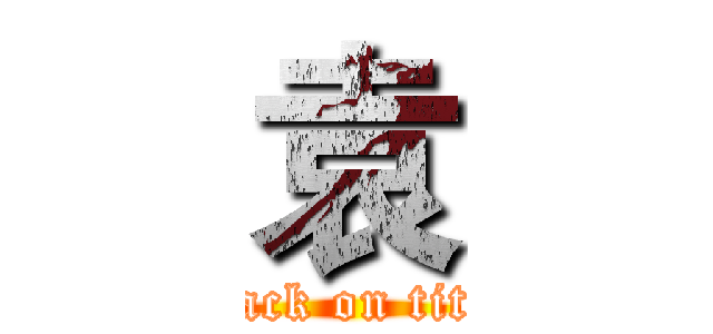 袁 (attack on titan)