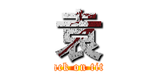 袁 (attack on titan)