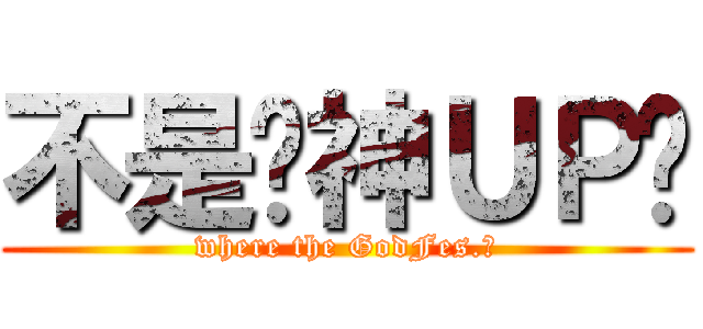 不是說神ＵＰ嗎 (where the GodFes.?)