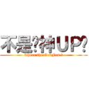 不是說神ＵＰ嗎 (where the GodFes.?)