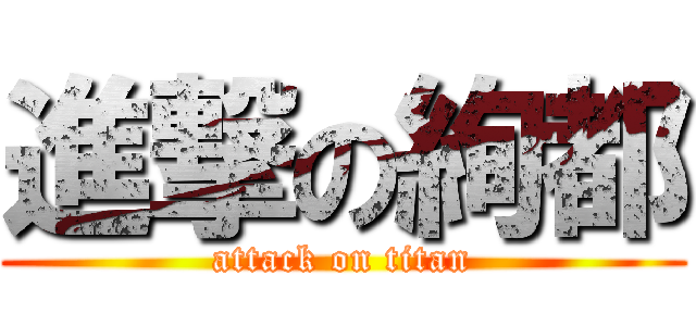 進撃の絢都 (attack on titan)