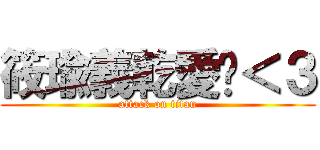 筱瑜義乾愛妳＜３ (attack on titan)