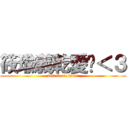 筱瑜義乾愛妳＜３ (attack on titan)