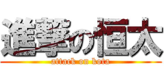 進撃の恒太 (attack on kota)