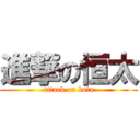 進撃の恒太 (attack on kota)