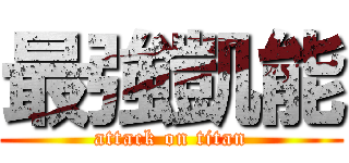 最強凱能 (attack on titan)