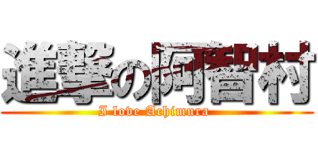 進撃の阿智村 (I love Achimura )
