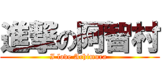 進撃の阿智村 (I love Achimura )