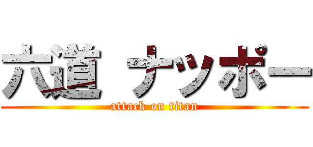 六道 ナッポー (attack on titan)