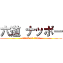 六道 ナッポー (attack on titan)