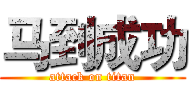马到成功 (attack on titan)