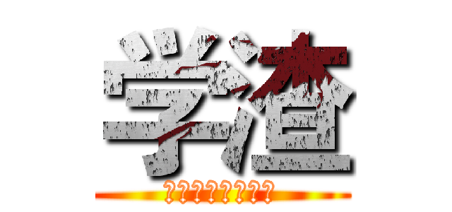 学渣 (我还能说些什么呢)