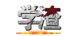 学渣 (我还能说些什么呢)