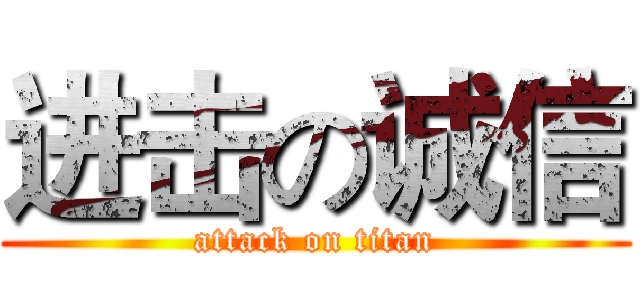 进击の诚信 (attack on titan)