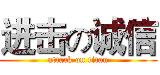 进击の诚信 (attack on titan)