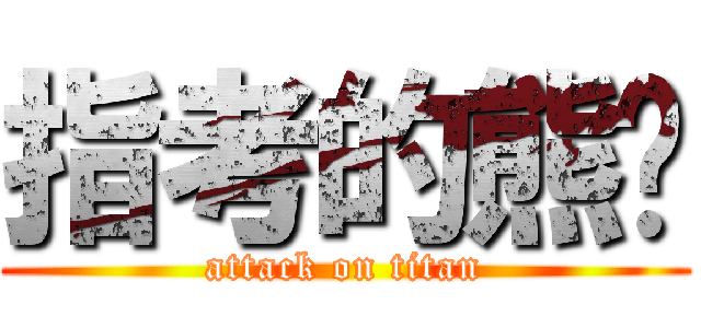 指考的熊醬 (attack on titan)
