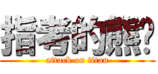 指考的熊醬 (attack on titan)
