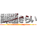 課題きらい (kadai daikirai yade)