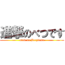 進撃のべつです (atak na Becydesa)