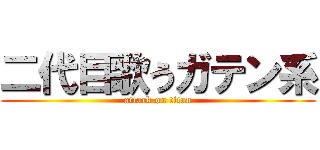 二代目歌うガテン系 (attack on titan)