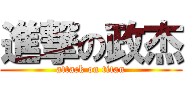 進撃の政杰 (attack on titan)
