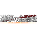 進撃の金融班 (attack on 2012 financers)