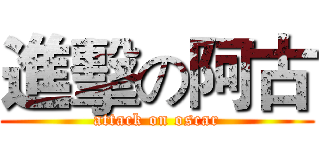 進擊の阿古 (attack on oscar)