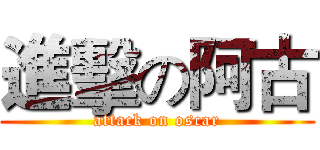 進擊の阿古 (attack on oscar)