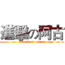 進擊の阿古 (attack on oscar)