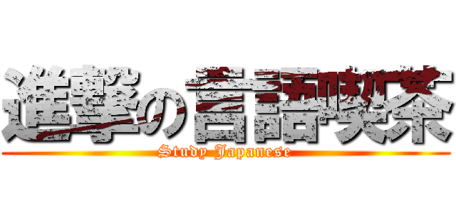 進撃の言語喫茶 (Study Japanese)