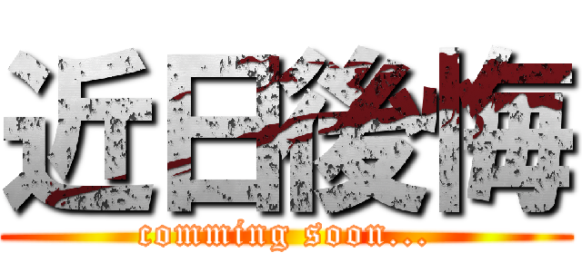 近日後悔 (comming soon...)