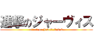 進撃のジャーヴィス (attack on J.A.R.V.I.S)