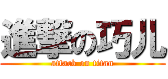 進撃の巧儿 (attack on titan)