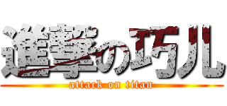 進撃の巧儿 (attack on titan)